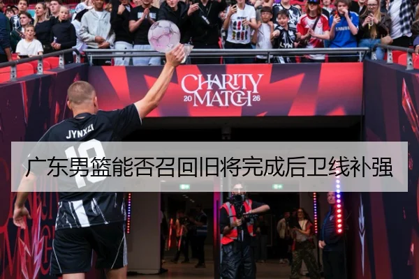 广东男篮能否召回旧将完成后卫线补强